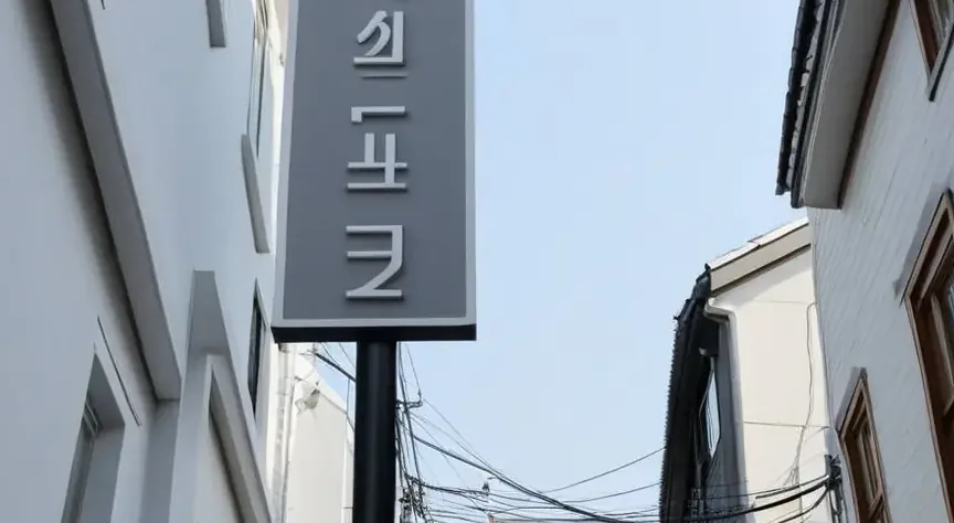 아크릴간판